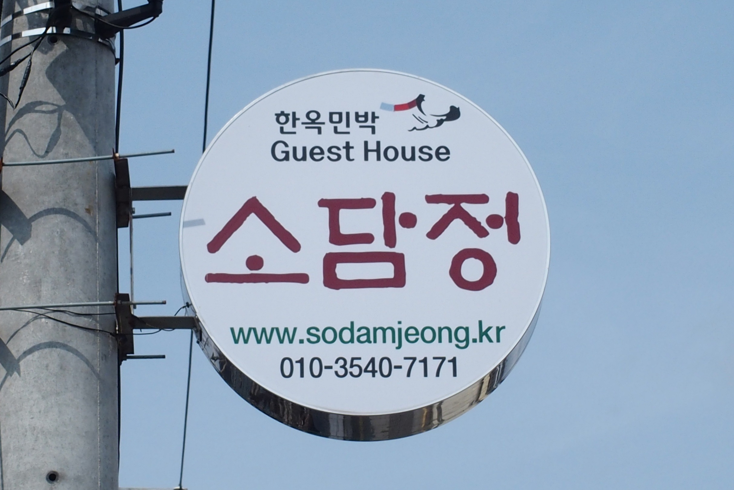 Sodamjeong Hanok guesthouse Gyeongju